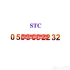 رقم STC مميز