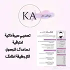 ننصمم سيرة ذاتيه احترافيه