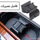 فاصل عصيرات كامري من 2007 إلى 2011