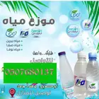 توصيل مياه بالجنوب ابها وخميس وعسير وغيرها توصيل مجانا