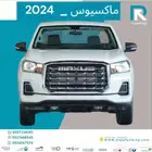 ماكسوس_غماره_T70_كمفورت_دبل_ديزل__2024_رواتب_تبدأ_من_3600