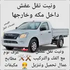 ونيت نقل عفش مكة مع الفك والتركيب