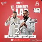 تذاكر حضور برنامج كوميدي لاب في جدة اليوم