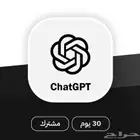 اشراك شات جي بي تي CHAT GPT 4.0 الاصدار الاخير مضمون 100
