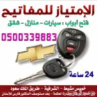 محل مفاتيح وريموتات وفتح سيارات وشقق