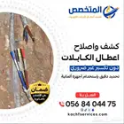 جهاز فحص الكابلات الكهربائيه شركه صيانه اعطال الكهرباء