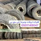 كفرات تريله عرجا شيول كل المقاسات