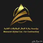 مؤسسة مقاولات عامه لاعمال العظم والتشطيب والديكورات بالزلفي