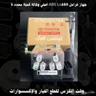جهاز مانع الانزلاق ABS LS460 2007-2015