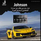 شركة جونسون الأمريكية للعناية بالسيارة