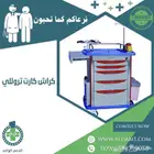 عربة كراش كارت تروللي ( عربة طوارئ)