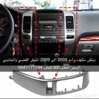 ديكور مكيف جيب برادو 2003 الى 2009 فضي  وخشبي