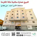 فرصة استثمارية عمارة سكنية مكة المكرمة