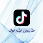 زياده متابعين تيك توك بأرخص الاسعار