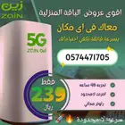 سرعة مفتوحة ونت بلا حدود مع أحدث وأقوي جهاز 5G فقط ادفع 239