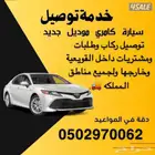 توصيل مشاوير