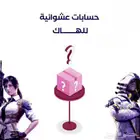 حسابات عشوائي أمنه