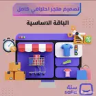 تصميم متجر الكتروني متكامل