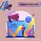 ادارة منصات تواصل اجتماعي و حملات اعلانية