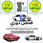 فحص دوري لجميع انواع المركبات