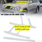 فيابر نور وتحت الشبك جيب لكزس Lx470