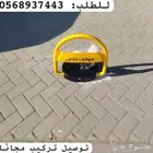 حاجز مواقف سيارات جهاز باركينق ممنوع الوقوف