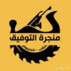 منجرة خشب ديكورات