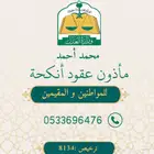 مأذون شرعي عقود انكحة - مملك - معقد
