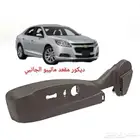 ماليبو ديكور مقعد 2013-2016
