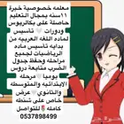 معلمه خصوصيه حاصله على بكالريوس ودورات تعليميه