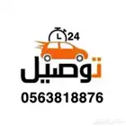 توصيل