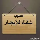 مطلوب شقة صغيرة