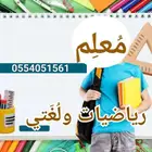 معلم رياضيات ولغتي في تبوك