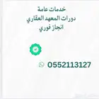 دورات المعهد العقاري