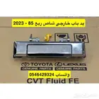 يد ياب خارجي شاص  ربع 85-2023 نيكل -نوع تايواني ممتاز