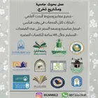 عمل مشاريع تخرج ورسائل علمية