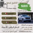 توصيل البحرين وجميع دخول الخليج اينما كنتم في خدمتكم