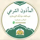مأذون انكحة في شمال الرياض لسعودين و للمقيمين