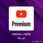 اشتراك يوتيوب بريميوم سنة فردي مع ضمان المدة كاملة..