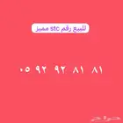 للبيع رقم stc مميز