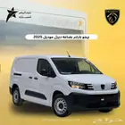 بيجو بارتنر بضاعة ديزل 2025 كاش وتمويل افراد وشركات