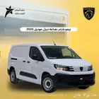 بيجو بارتنر فان بضاعة موديل 2025 اقل سعر