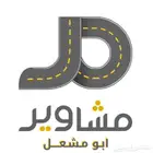 توصيل و مشاوير داخل العرضيات نمرة المعقص شمران وخارجها
