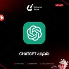 اشتراك شات جي بي تي