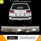دعسة خلفي لكزس LX570 2015