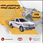 برمجة هايلكس 2016 