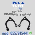 مقصات قراند شيروكي جيب دورانقو دوج