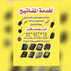 برمجه مفاتيح المشفره والبصمه فتح سيارات