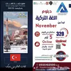 دبلوم ودورات اللغة التركية بشهادة معتمدة من وزارة التعليم