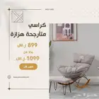 كراسي راحة هزازة